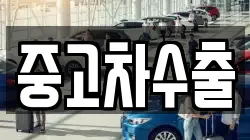 중고차수출