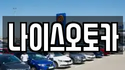 나이스오토카