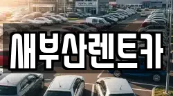 새부산렌트카