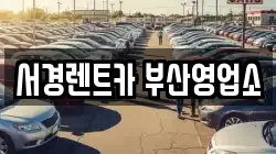 서경렌트카 부산영업소
