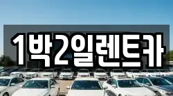 1박2일렌트카