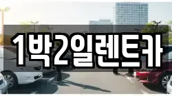 부산광역시 부산진구 렌트카,단기렌트카,장기렌트카,중고차,중고차매매,중고차매입