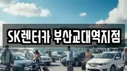SK렌터카 부산교대역지점