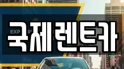 부산광역시 북구 구포동 렌트카,단기렌트카,장기렌트카,중고차,중고차매매,중고차매입