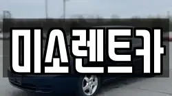 미소렌트카