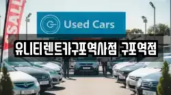유니티렌트카구포역사점 구포역점
