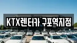 KTX렌터카 구포역지점