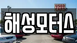 해성모터스