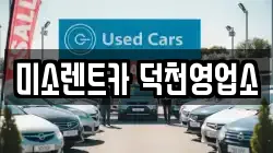 부산광역시 북구 덕천동 렌트카,단기렌트카,장기렌트카,중고차,중고차매매,중고차매입