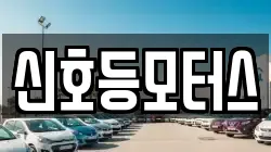 신호등모터스