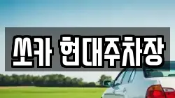 쏘카 현대주차장