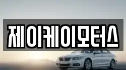 제이케이모터스