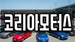 코리아모터스