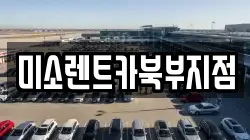 부산광역시 북구 만덕동 렌트카,단기렌트카,장기렌트카,중고차,중고차매매,중고차매입