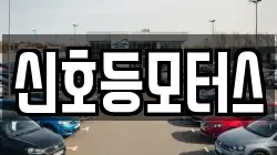 신호등모터스