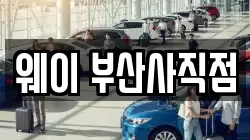 웨이 부산사직점