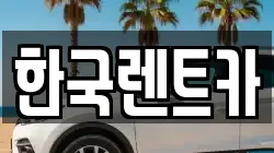 한국렌트카