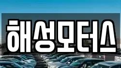 해성모터스