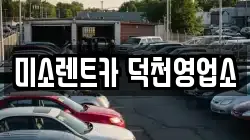 미소렌트카 덕천영업소