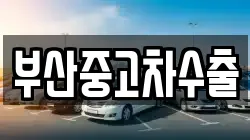 부산중고차수출