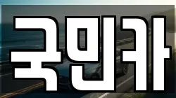 국민카