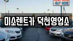 미소렌트카 덕천영업소