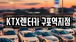 KTX렌터카 구포역지점