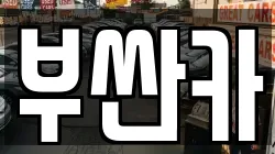 부싼카