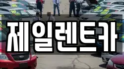 제일렌트카