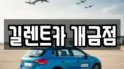 길렌트카 개금점