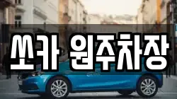 쏘카 원주차장