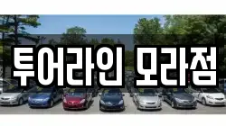 투어라인 모라점