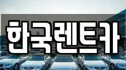 부산광역시 사상구 괘법동 렌트카,단기렌트카,장기렌트카,중고차,중고차매매,중고차매입