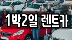 1박2일 렌트카