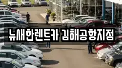 뉴새한렌트카 김해공항지점