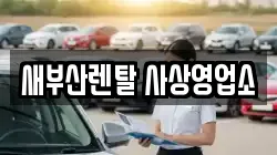 새부산렌탈 사상영업소