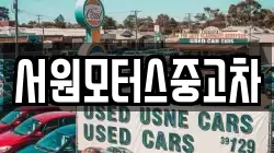 서원모터스중고차