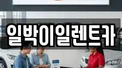일박이일렌트카