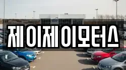 제이제이모터스
