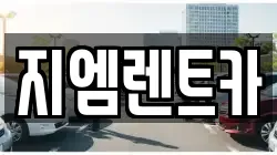지엠렌트카
