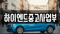 하이엔드중고사업부
