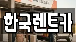 부산광역시 사상구 덕포동 렌트카,단기렌트카,장기렌트카,중고차,중고차매매,중고차매입