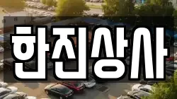 한진상사