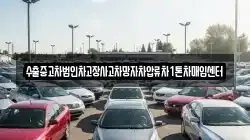 수출중고차법인차고장사고차망자차압류차1톤차매입센터