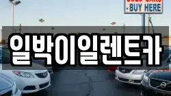 일박이일렌트카