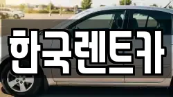 한국렌트카