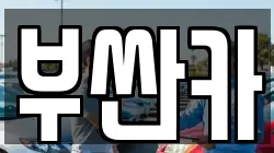 부싼카