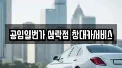공임일번가 삼락점 창대카서비스