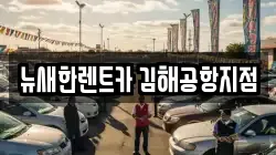 뉴새한렌트카 김해공항지점