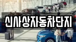 신사상자동차단지